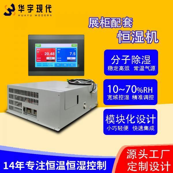 華宇現代展柜恒濕機采用獨特分子雙循環雙處理方式進行降濕！